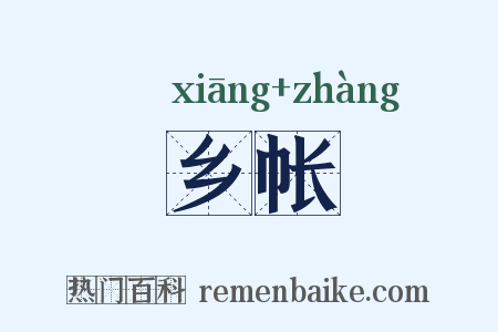 乡帐是什么意思的图片